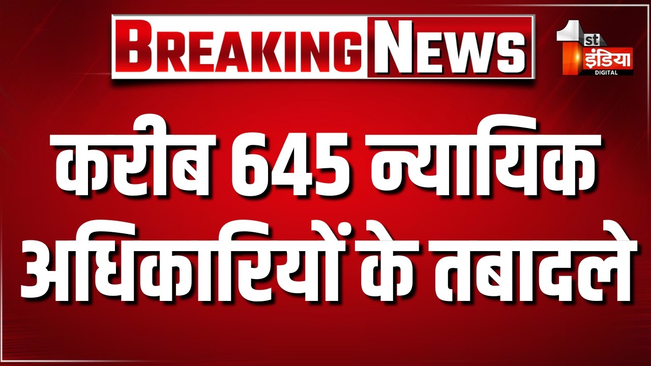 करीब 645 न्यायिक अधिकारियों के तबादले | Rajasthan Judiciary Transfer