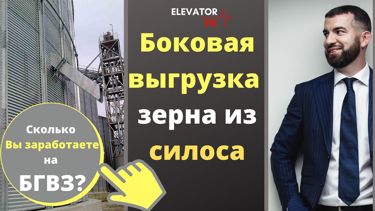 Боковая гравитационная выгрузка зерна из силоса. Разбираемся в этом элеваторном оборудовании.