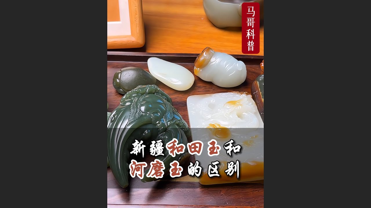 河磨玉和新疆和田玉有什么区别？记住这4点不同，分辨其实很简单