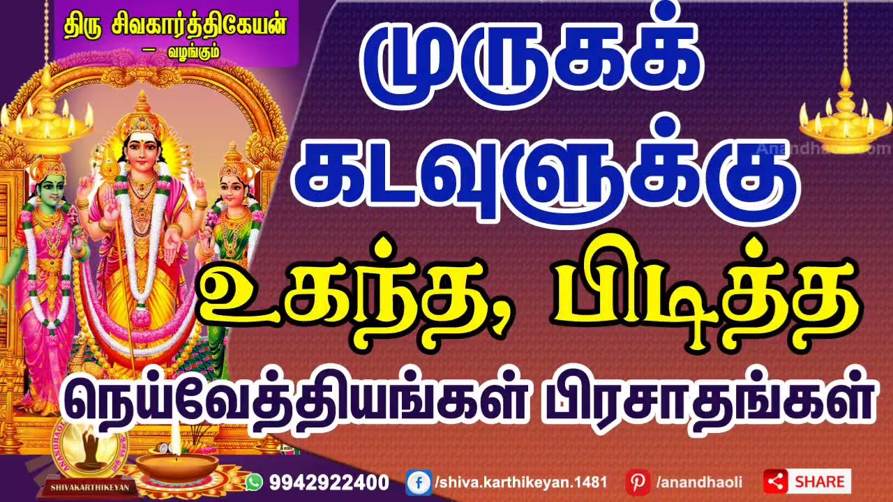 முருக கடவுளுக்கு உகந்த பிரசாதங்கள் / Lord muruga