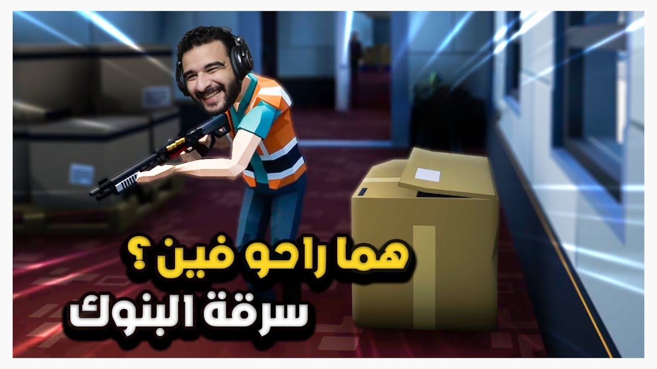 حاولنا نسرق البنك ولكن قابلني اغبي شرطي في الحياة | perfect heist 2