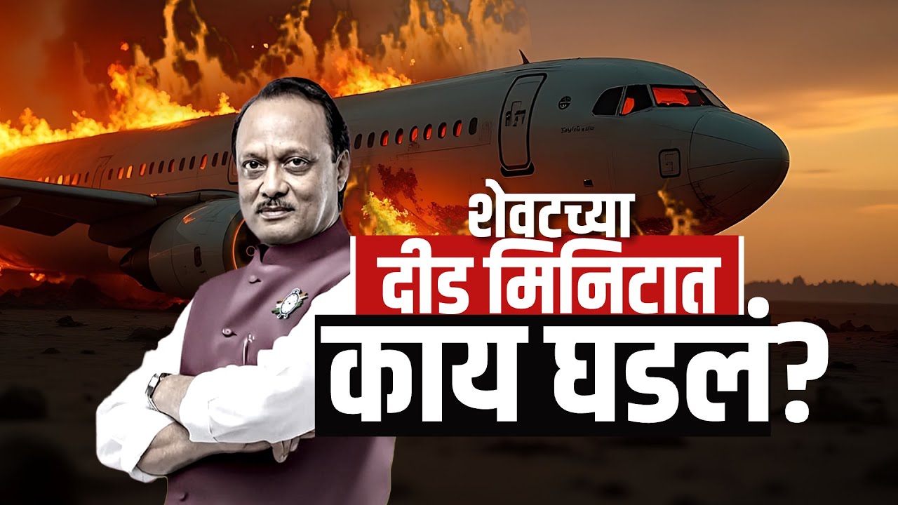 शेवटच्या दीड मिनिटात Ajit Pawar यांच्या विमानात काय घडलं? | NDTV मराठी