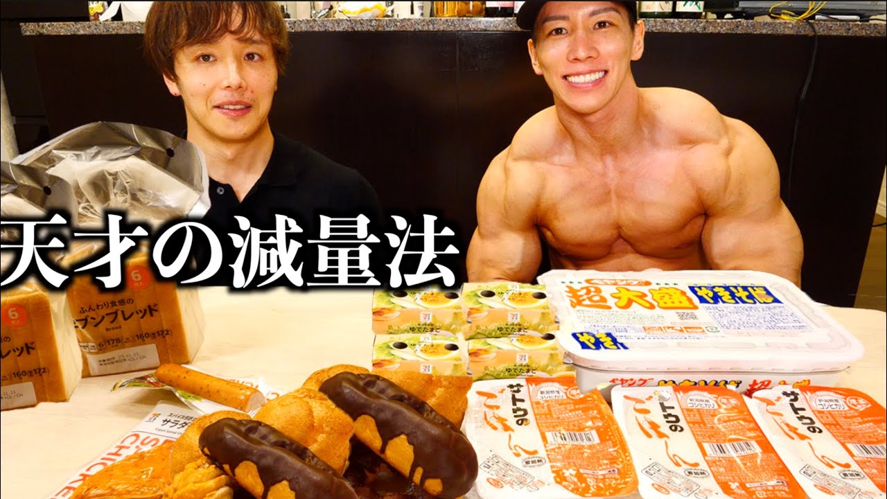 【筋肉の神】横川くんの1ヶ月（最速）でここまで脂肪を落とした1日のコンビニ飯が天才すぎた