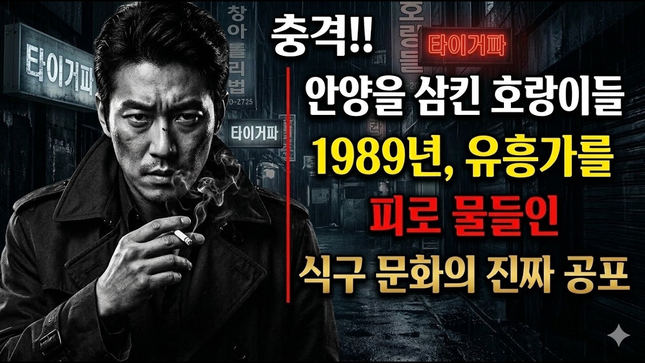 [충격 실화] 안양을 삼킨 호랑이들,1989년, 유흥가를피로 물들인 식구 문화의 진짜 공포.|조폭과사기꾼연대기|조폭|사기꾼|범죄예방|범죄실화|조직폭력배|사기수법|범죄수사|범죄심리|