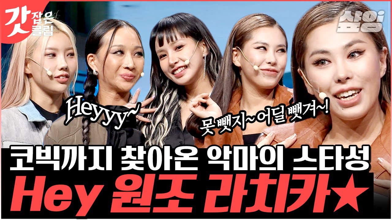 [#코미디빅리그] 개그맨들한테도 안 밀리는 라치카의 예능감ㅋㅋㅋ스우파에서 참았던 끼 다 털고 간 가비 | #갓잡은클립 #샾잉