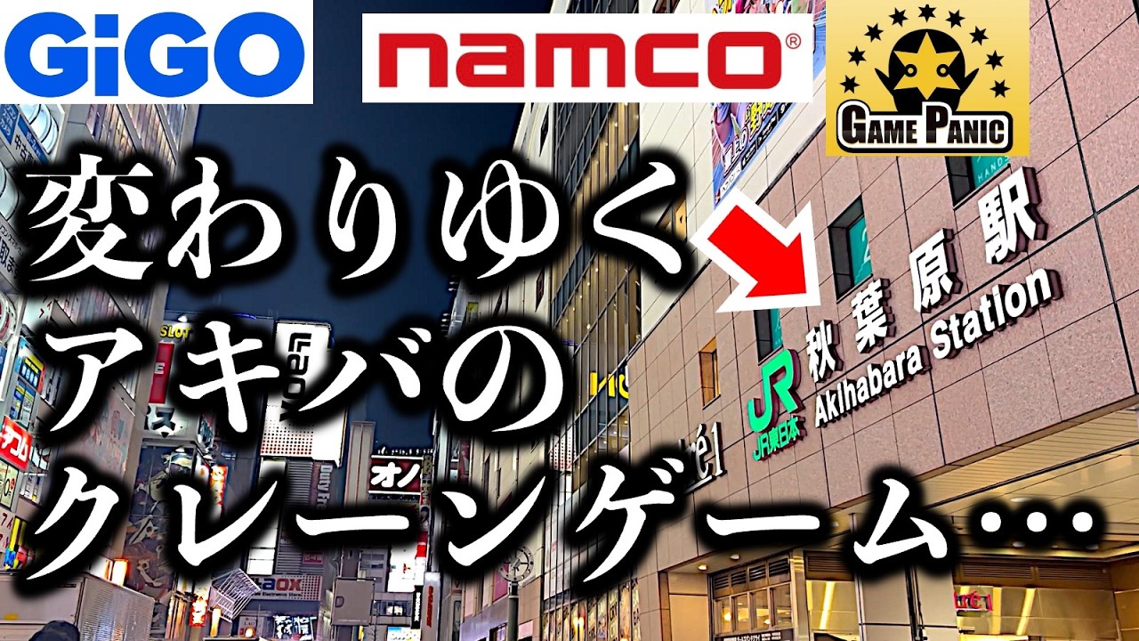 【変化!?】秋葉原クレーンゲームはしご4店チャレンジ！変わるアキバ！最近のクレゲ事情の様子はどうなのか…！？　【UFOキャッチャー／フィギュア／GiGO／ゲームパニック／ナムコ】