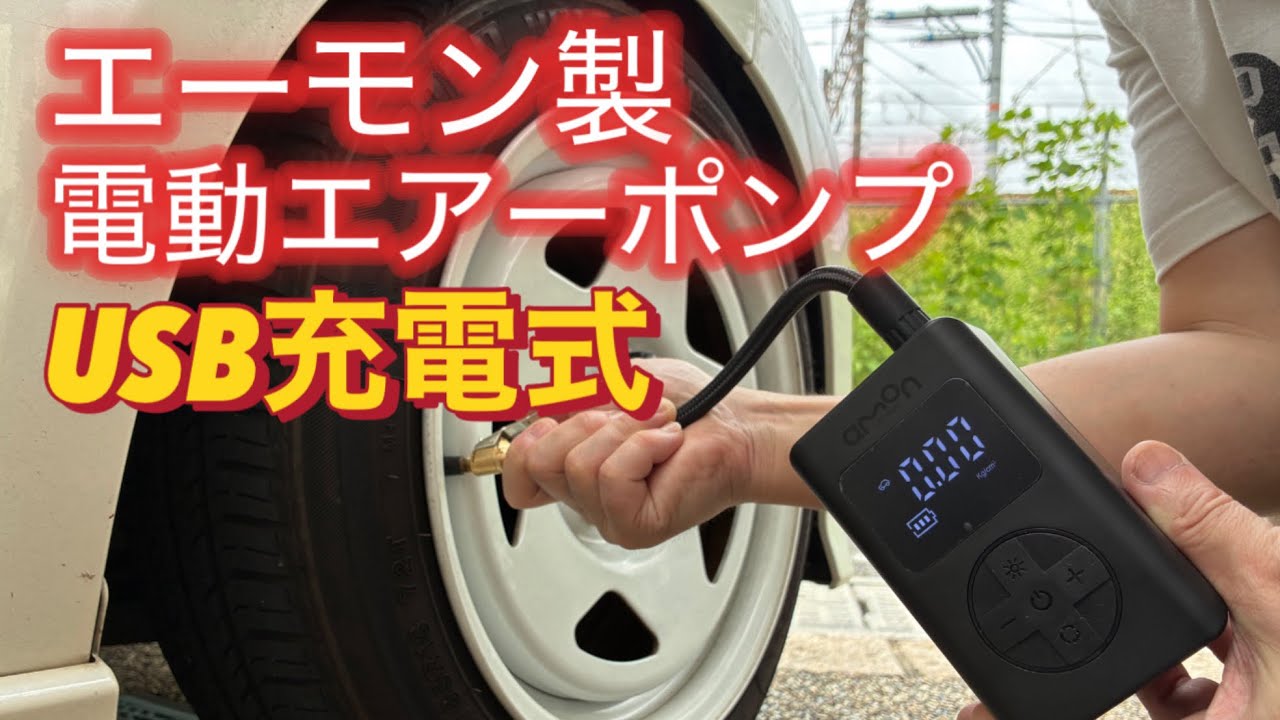 【エーモン製電動エアーポンプ】コンパクト電動空気入れを買ってみた