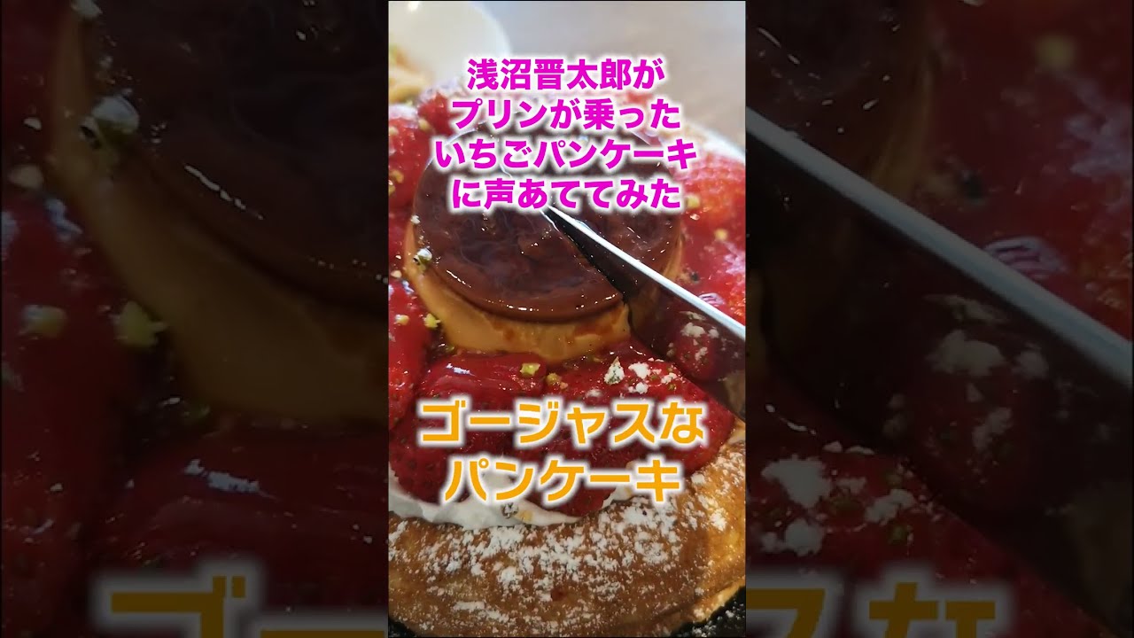 浅沼晋太郎がプリンが乗ったいちごパンケーキに声あててみた【メシ声】