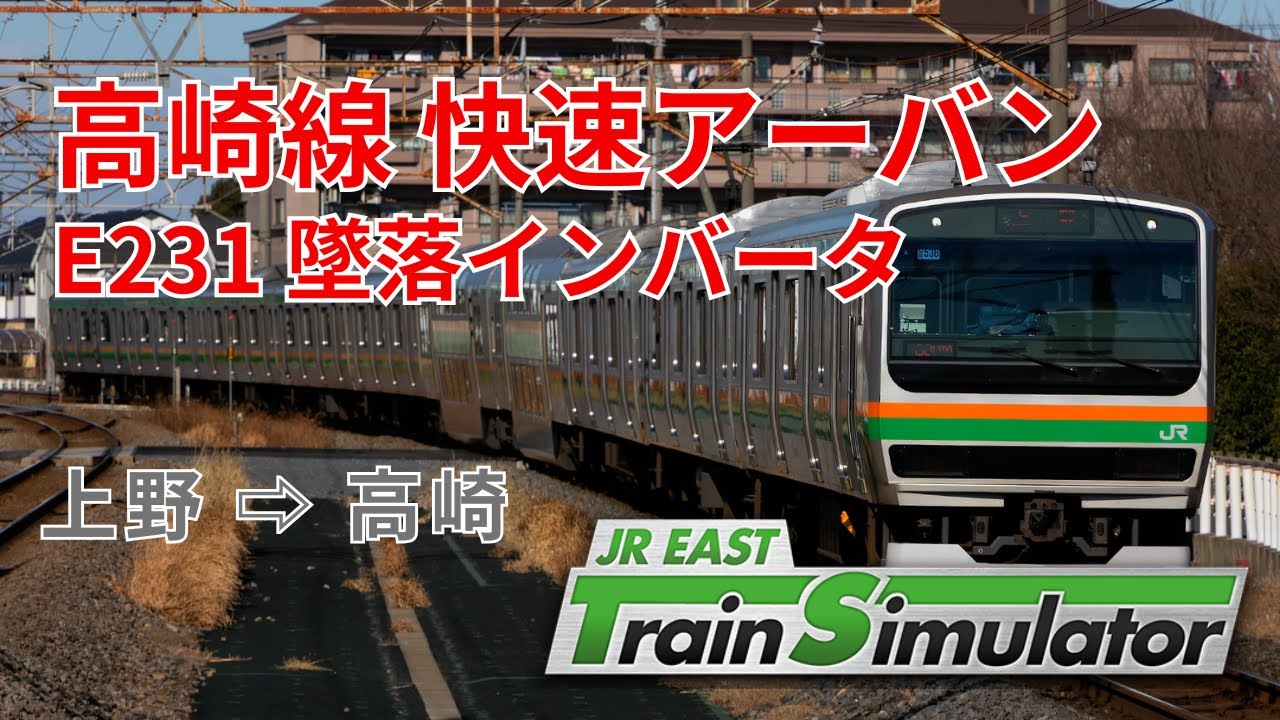 墜落インバータE231系 高崎線快速アーバン 上野-高崎 JR東日本トレインシミュレータ
