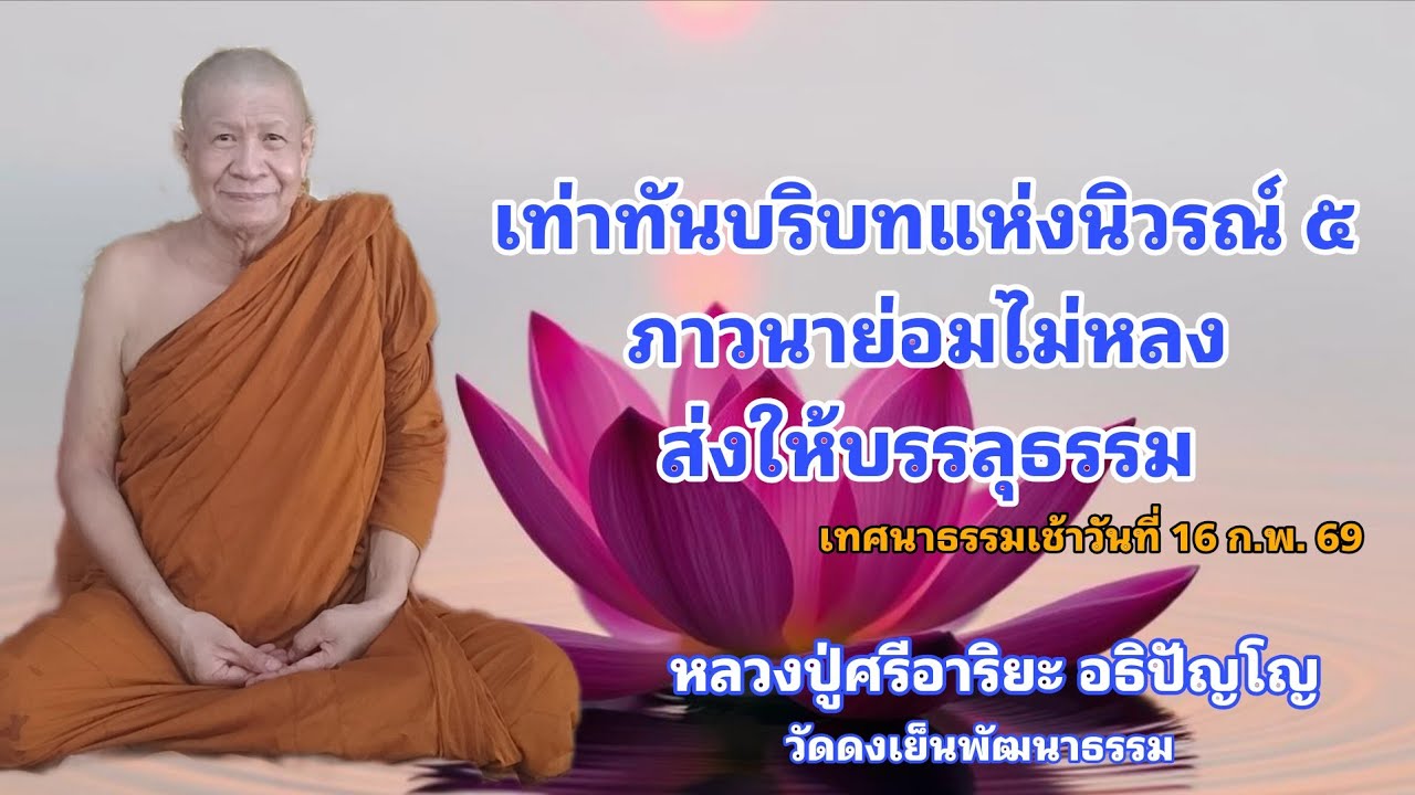 เท่าทันบริบท แห่งนิวรณ์ ๕ ภาวนาย่อมไม่หลงส่งให้บรรลุธรรม (16 ก.พ. 69)