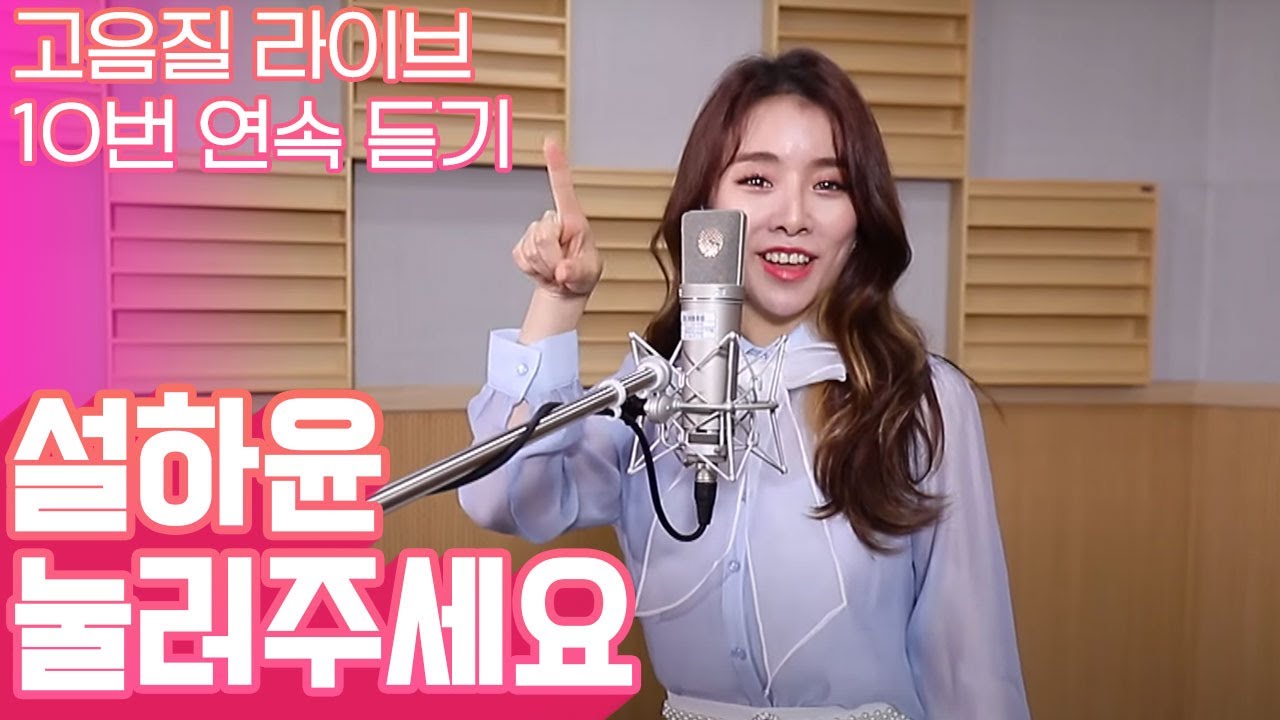 띵동~ 띵동~ 설하윤의 마음을 '눌러 주세요'♥️ 설하윤 '눌러주세요' 고음질 라이브 10번 연속 듣기 [트로트맛집-국민의뽕짝]