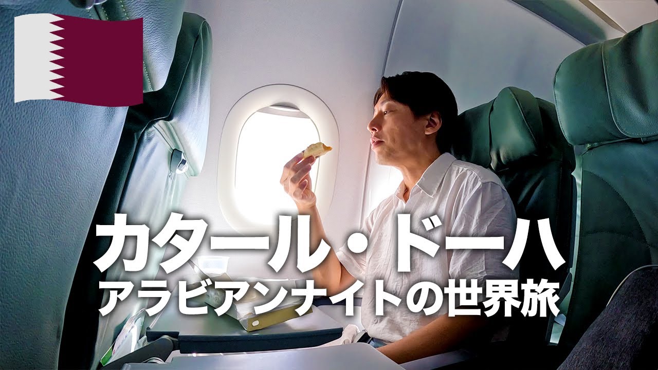 【カタール】絶対に行きたいアラビアンナイトの街ドーハでグルメ＆街歩き