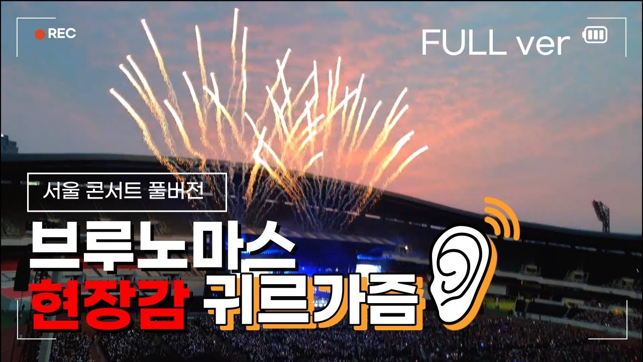 황홀경 그잡채🕺 브루노마스 내한 콘서트 풀버전 현장감 느껴 보고싶어요~? ✨ Bruno Mars in Seoul, South Korea 🇰🇷 Day1 Full ver 230617