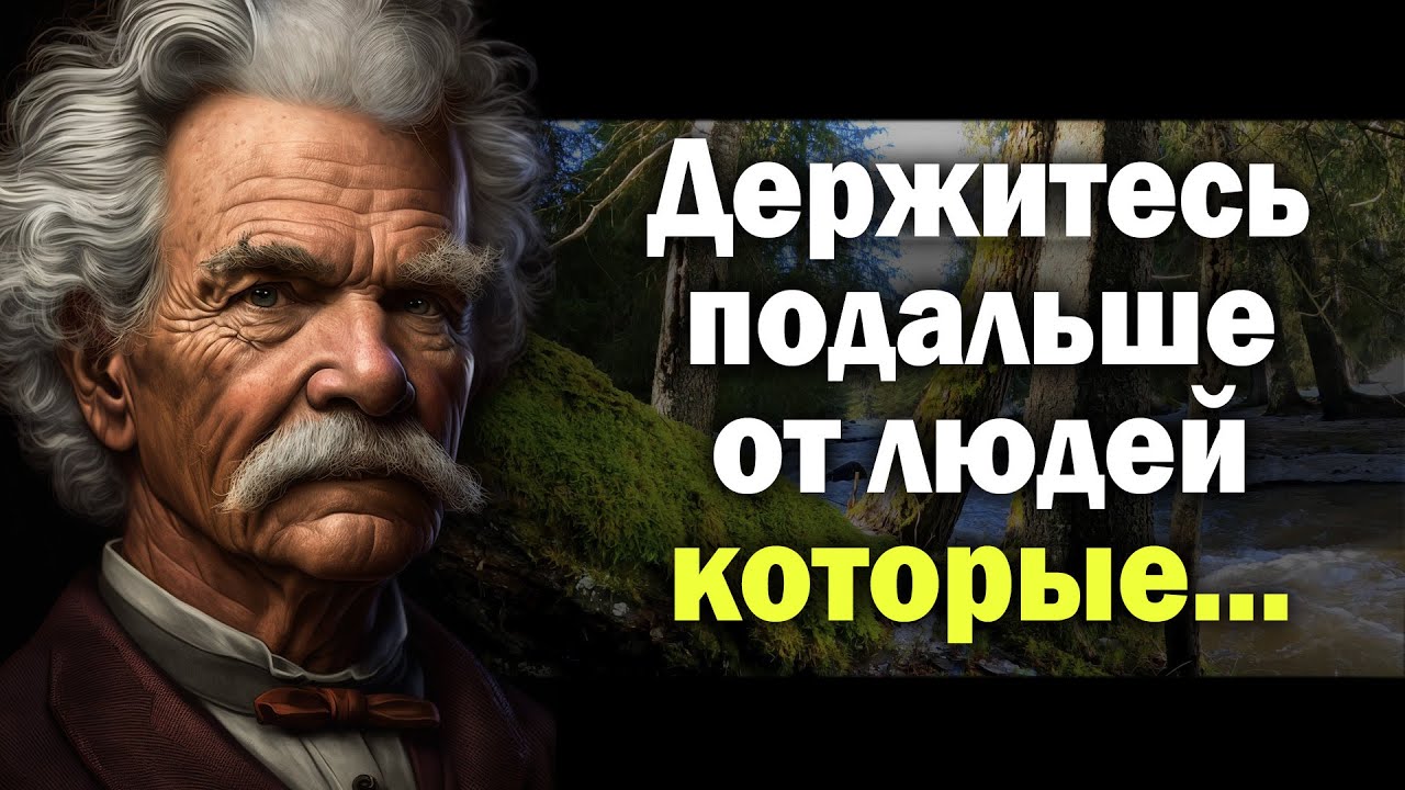 Марк Твен &ndash;  цитаты способные перевернуть твой мир