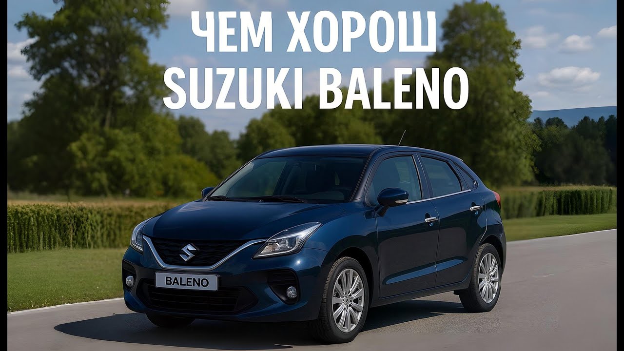 Чем хорош Suzuki Baleno?