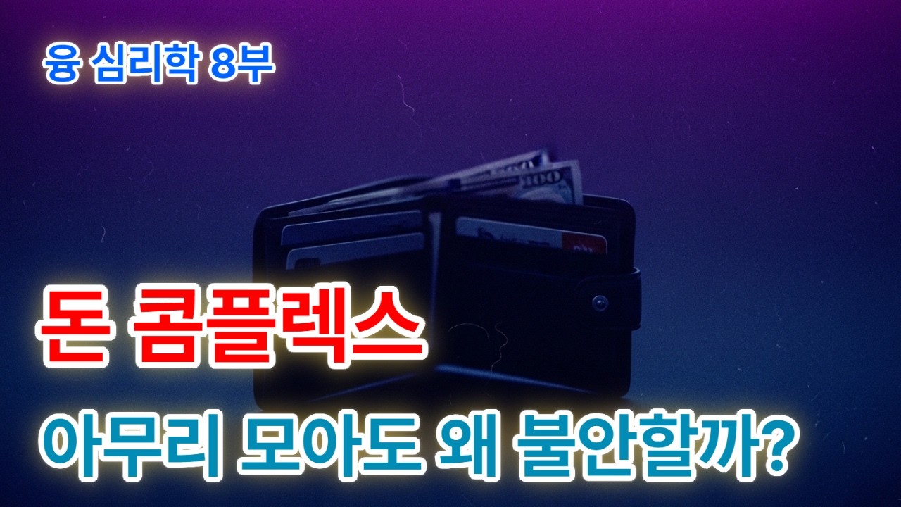 융 심리학 8부 돈 콤플렉스 : 5가지 유형중 나는 어디?