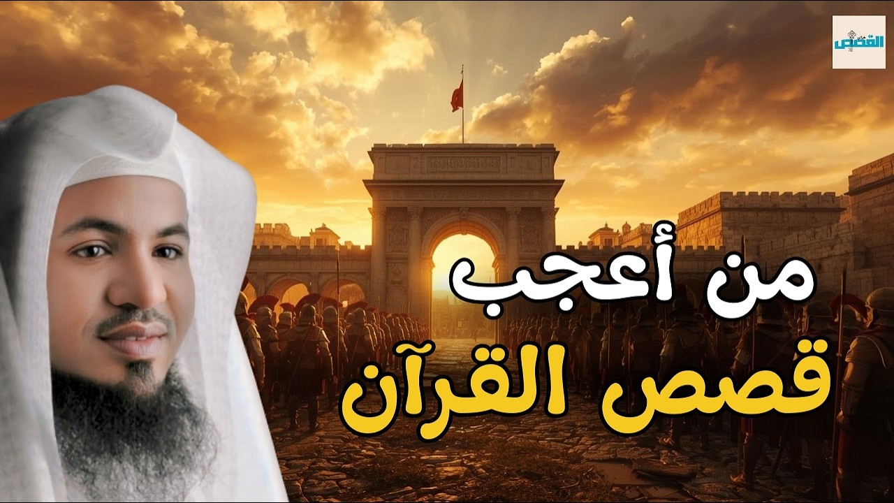 أعجب قصص القرآن... دروس وعبر لا تُصدق! مع الشيخ محمد الشنقيطي