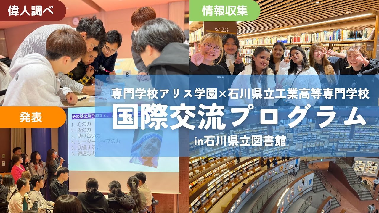 【アリス学園×石川高専】2024年度国際交流プログラム@石川県立図書館