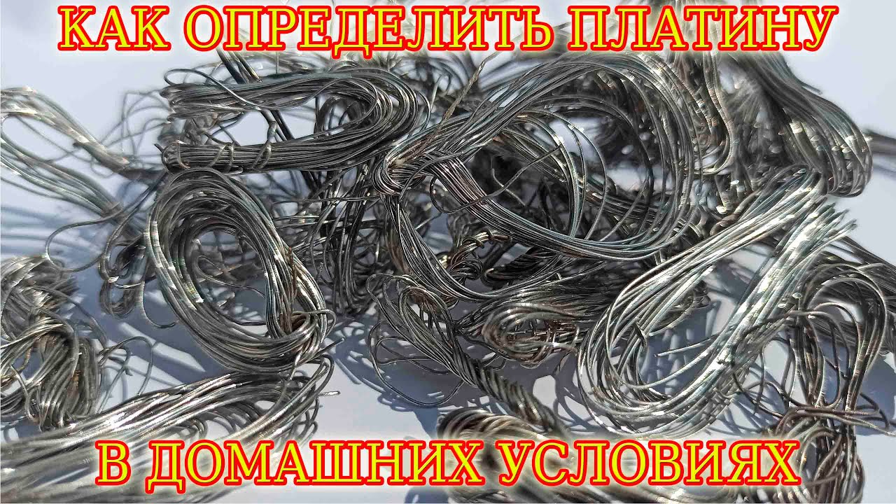 Как определить платину в домашних условиях │ Драгметаллы вокруг нас