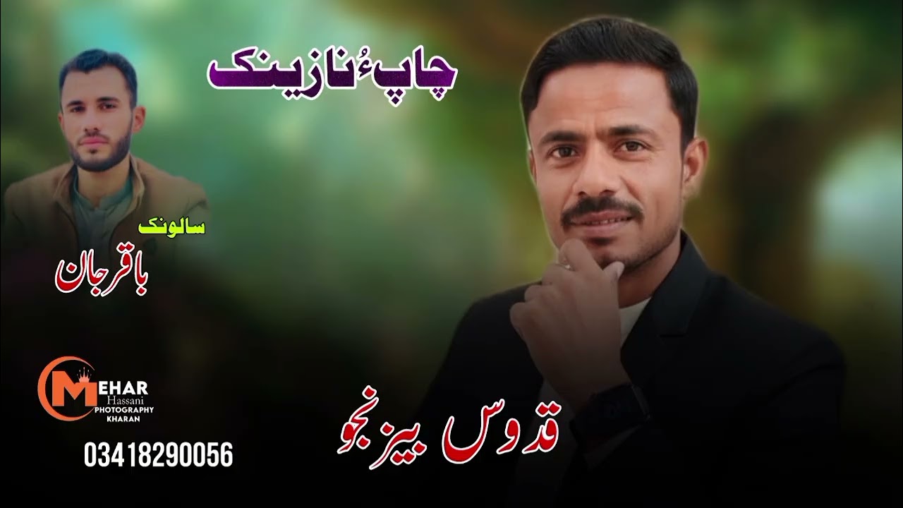 #چاپءُنازینک نیوبلوچی سونگ2025#