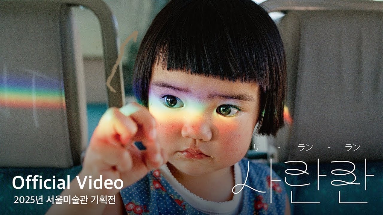 Official Video [서울미술관] 2025년 기획전 | 카와시마 코토리 - 사란란