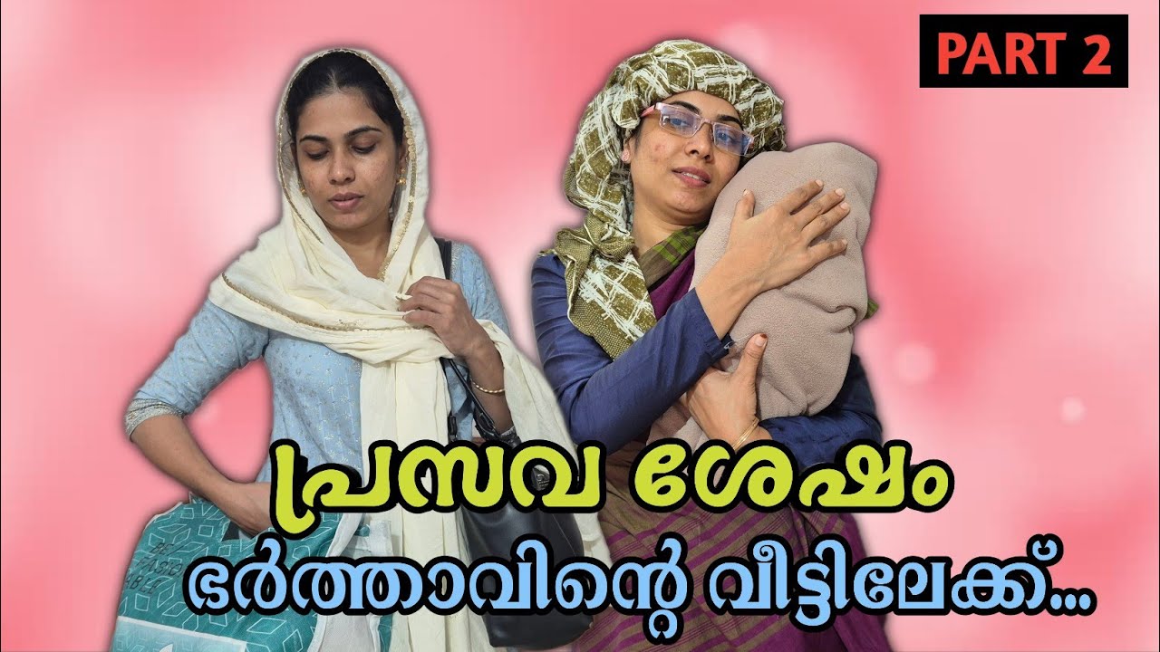 പ്രസവശേഷം ഭർത്താവിൻ്റെ വീട്ടിലേക്ക് വന്നപ്പോൾ... / malayalam shortfilm / rubeenasiraj 