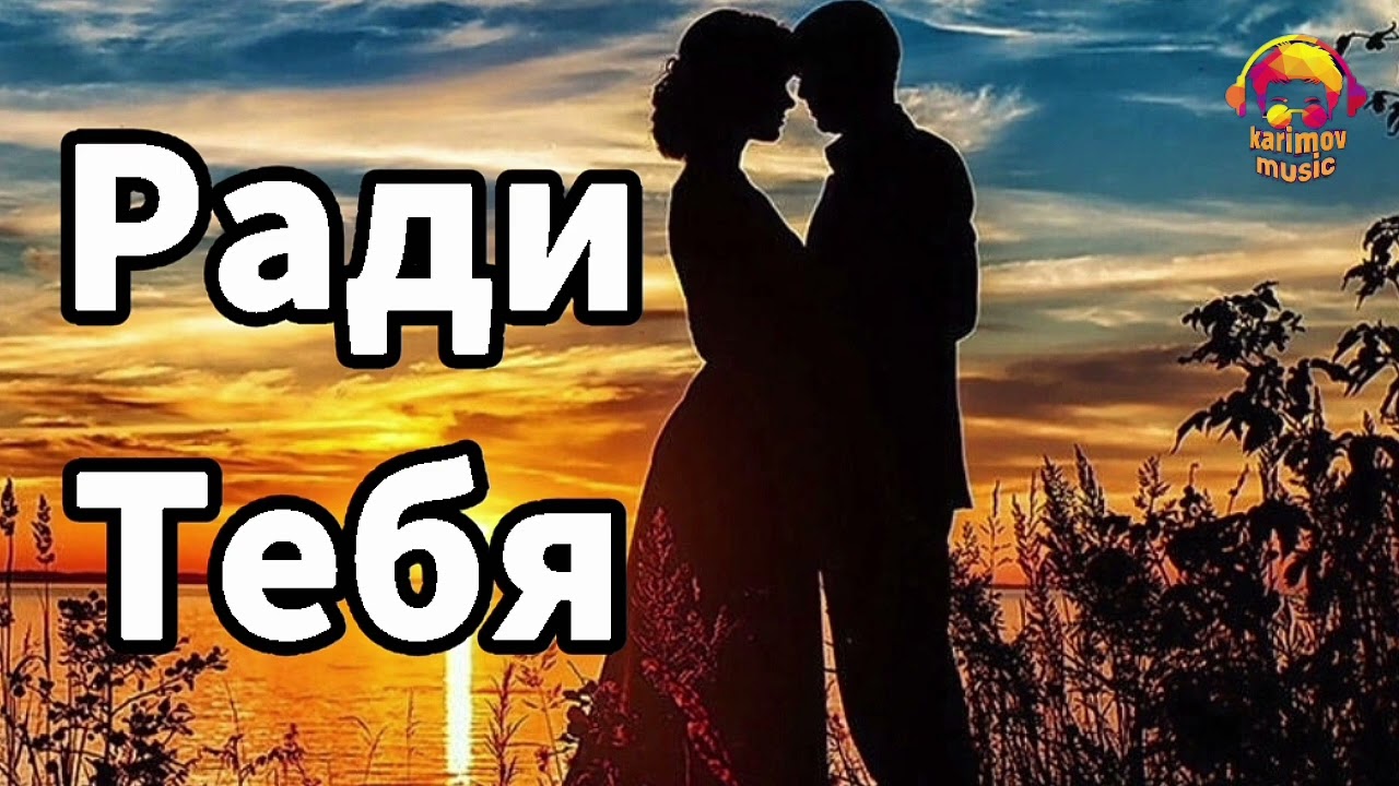 Karimov Music - Ради Тебя (Official Audio)