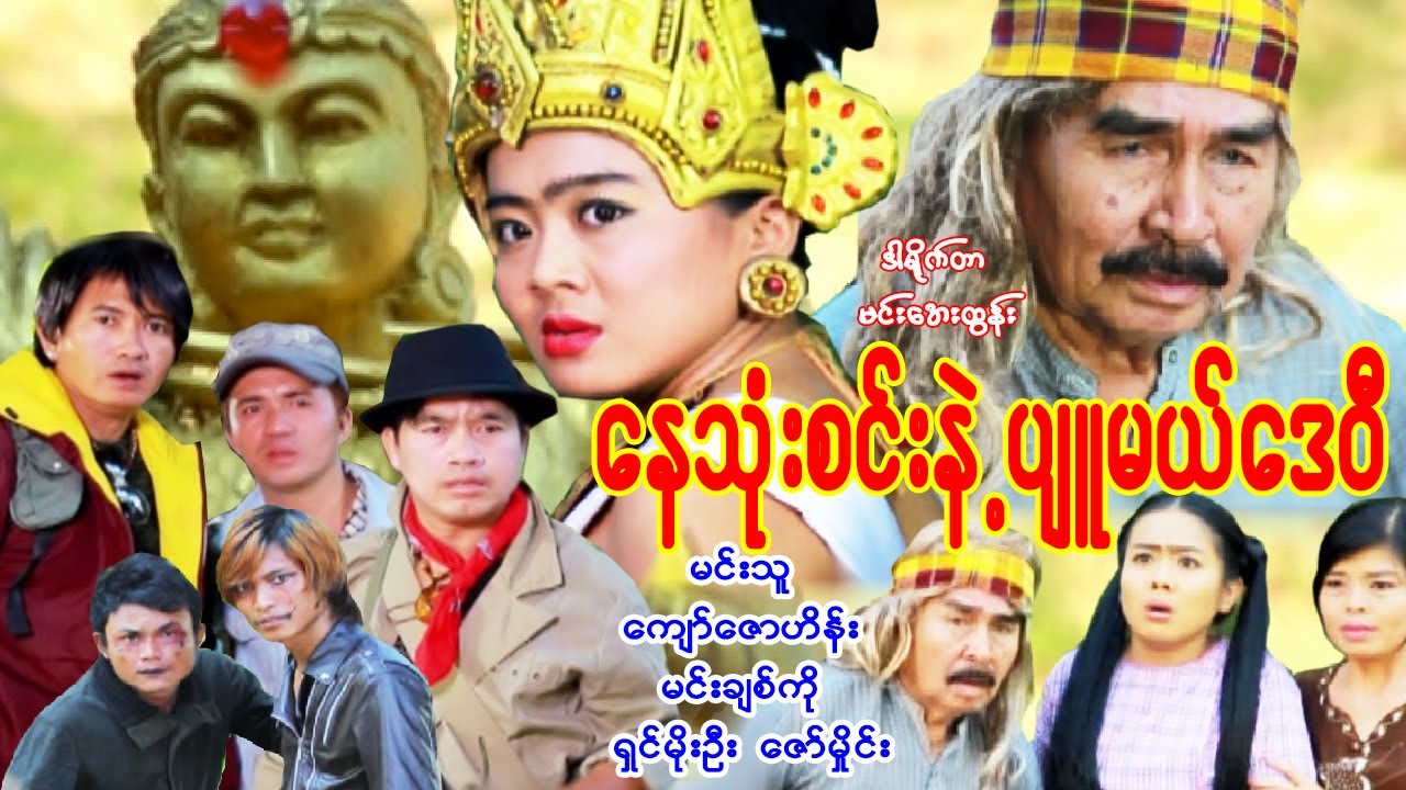 နေသုံးစင်းနဲ့ပျူမယ်ဒေဝီ (လျှို့ဝှက်ဆန်းကြယ်ဂမ္ဘီရဇာတ်ကား စဆုံး) Myanmar Movie
