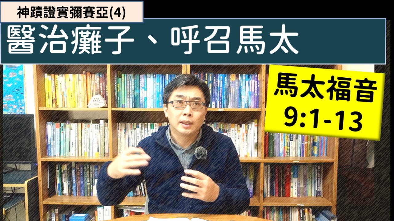 2026.02.01∣活潑的生命∣馬太福音9:1-13 逐節講解∣神蹟證實彌賽亞(4)醫治癱子、呼召馬太