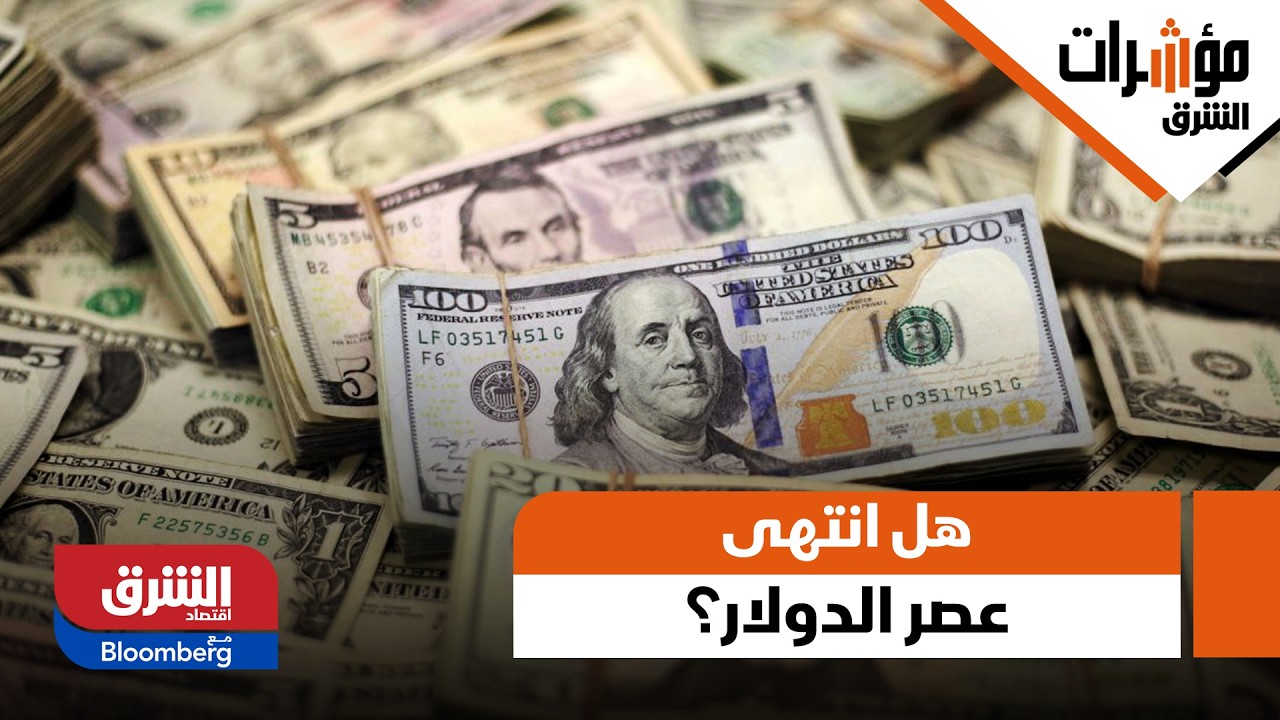 هل انتهى عصر الدولار وفرض الذهب نفسه كملاذ آمن أول؟ - مؤشرات الشرق