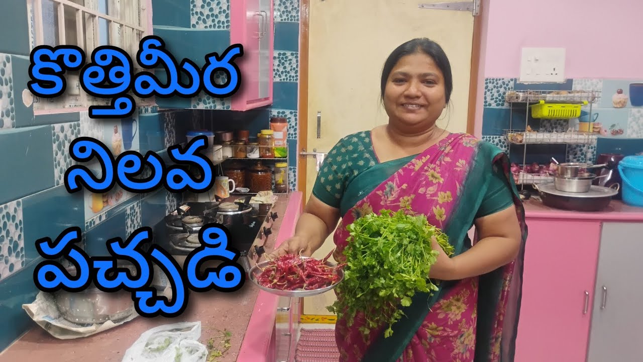 కొత్తిమీర నిలవ పచ్చడి ఇలా తయారుచేసుకుంటే చాలా బాగుంటుంది 