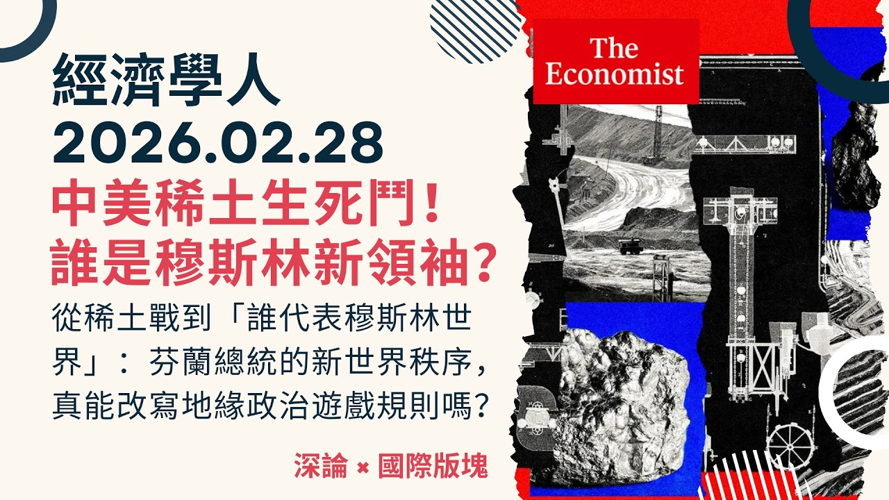 經濟學人｜2026.02.28《深論 x 國際版塊》中美「稀土戰爭」正式攤牌！美國啟動冷戰級干預，不惜砸重金設「最低保價」要瓦解中國壟斷？誰才是穆斯林世界的真正霸主？｜TheEconomist