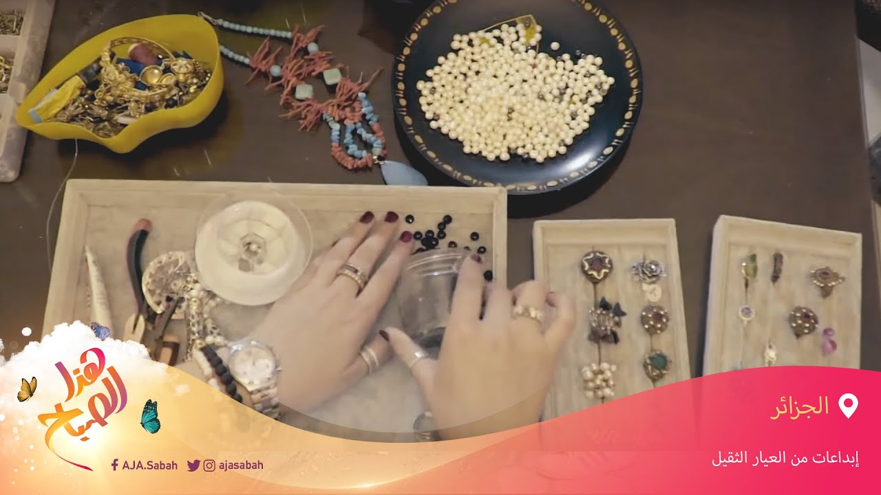 🌅 هذا الصباح - إيمان أعرابي جزائرية لمعت في مجال تصميم المجوهرات التقليدية