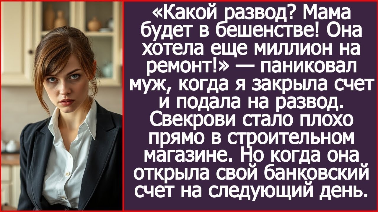 Какой развод? Мама будет в бешенстве! Она хотела еще миллион на ремонт! Паниковал муж.