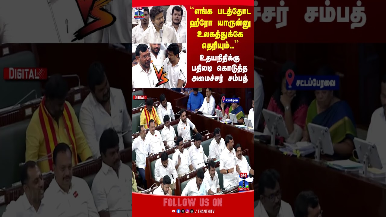 CM VIjay | Udhayanidhi | Sampath |