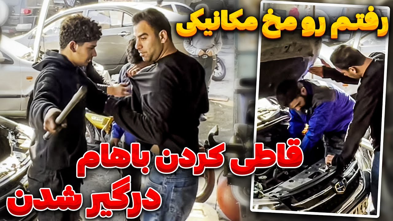 عاقبت شوخی کردن با مکانیک لات😱پشیمون شدم❌