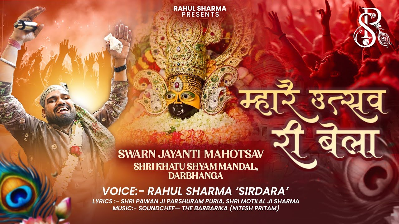 म्हारै उत्सव री बेला // RAHUL SHARMA 