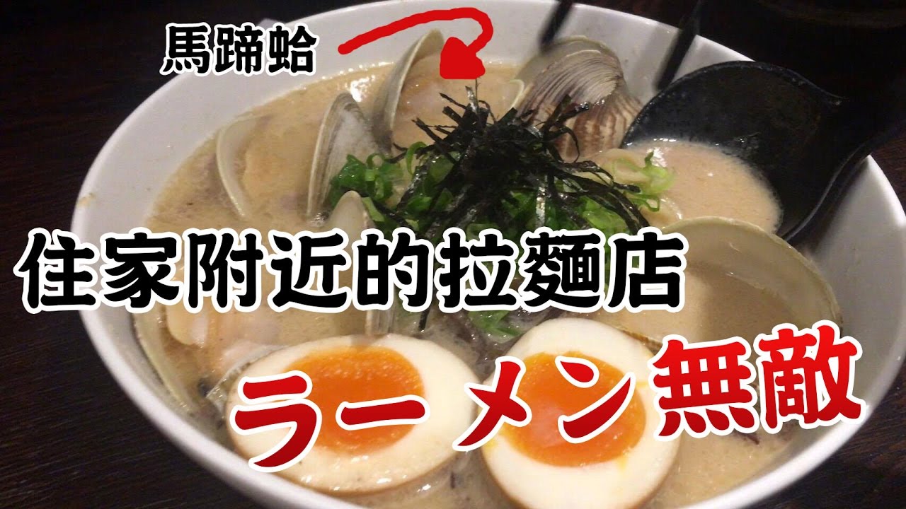 『原伊』住家附近的拉麵店-ラーメン無敵_2017.01.09  美食