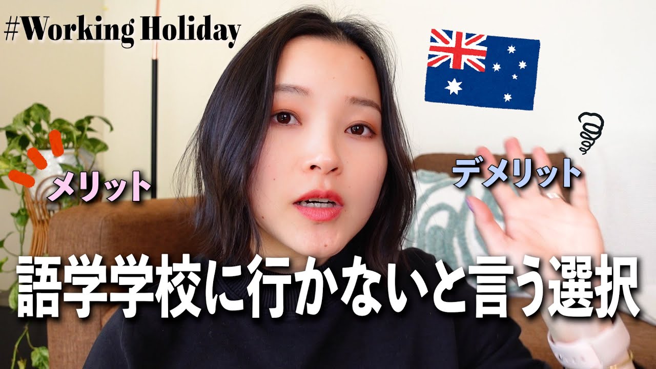ワーホリ１年目、語学学校行くべき？行かないべき？語ります