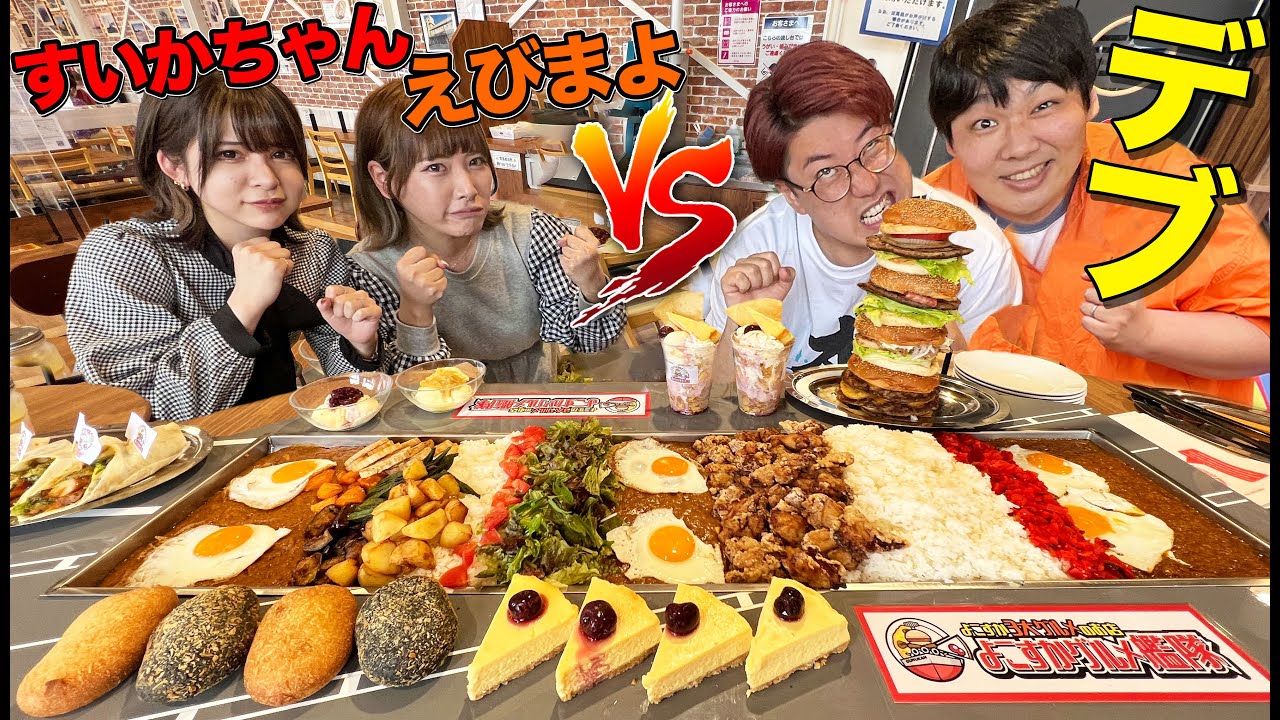 【大食い】爆盛カレー13kgに挑む！！デブと美女大食いファイター、食べきれるまで帰れません！【えびまよ】【すいかちゃん】