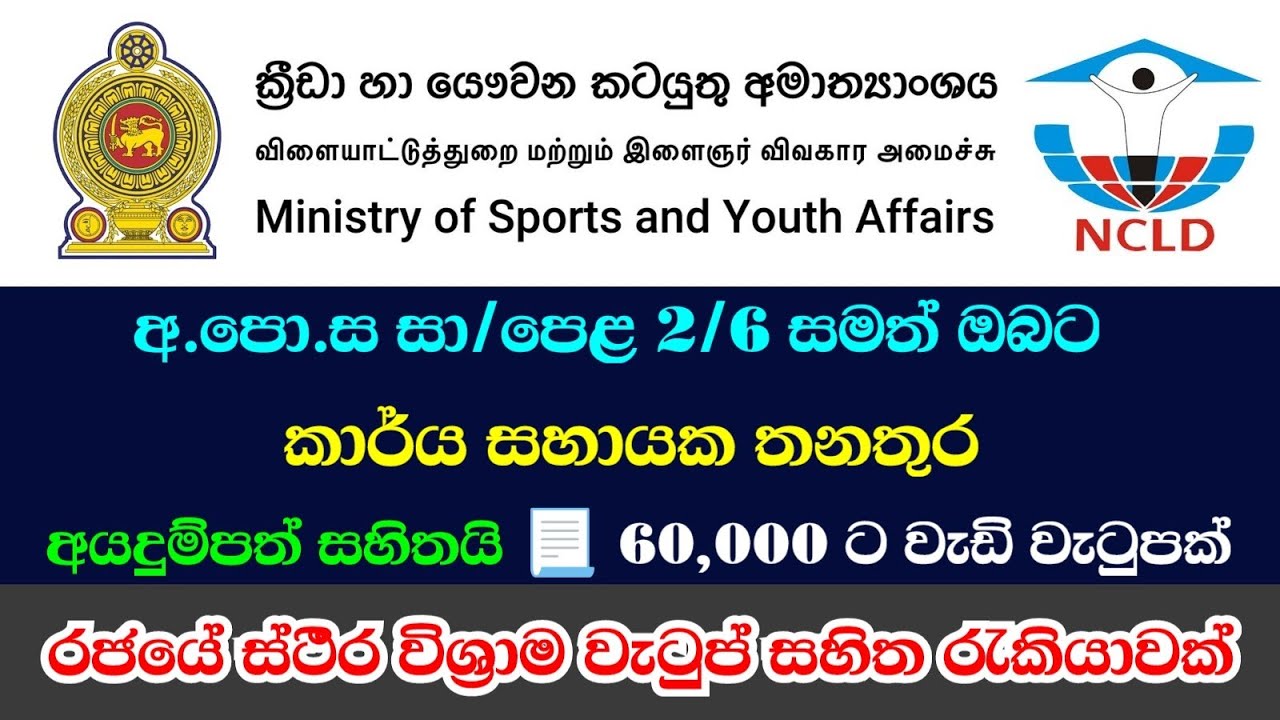 කාර්ය සහායක තනතුර - අ.පො.ස සා/පෙළ 2/6 සමත් ඔබට -  ඔබට රජයේ ස්ථීර විශ්‍රාම වැටුප් සහිත රැකියාවක්