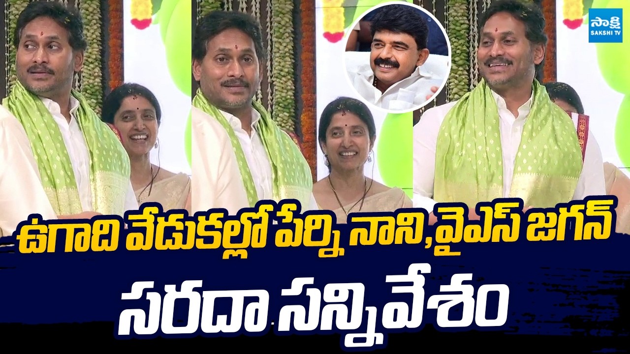 Perni Nani Funny Moment at Ugadi Celebrations | YS Jagan and YS Bharathi @SakshiTVLIVE