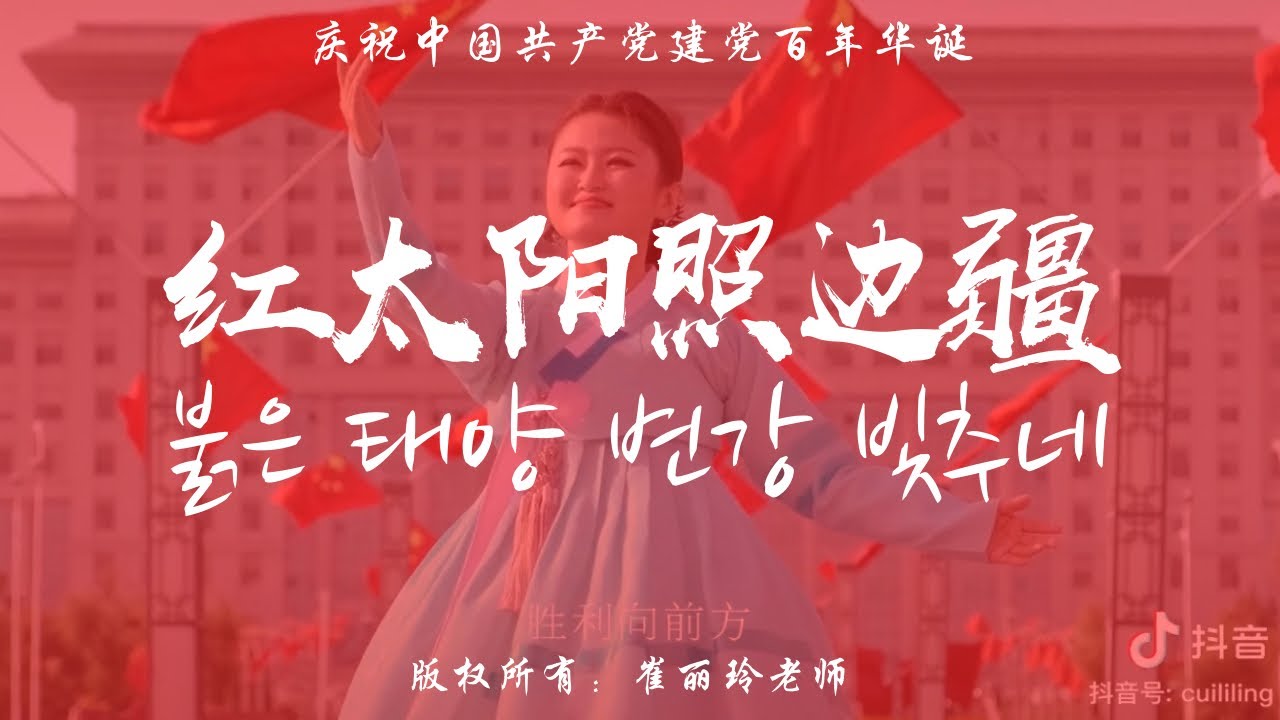 CPC 100th Anniversary: “The red sun shines on the frontier”(붉은 태양 변강 빛추네), by Cui Liling(최려령)