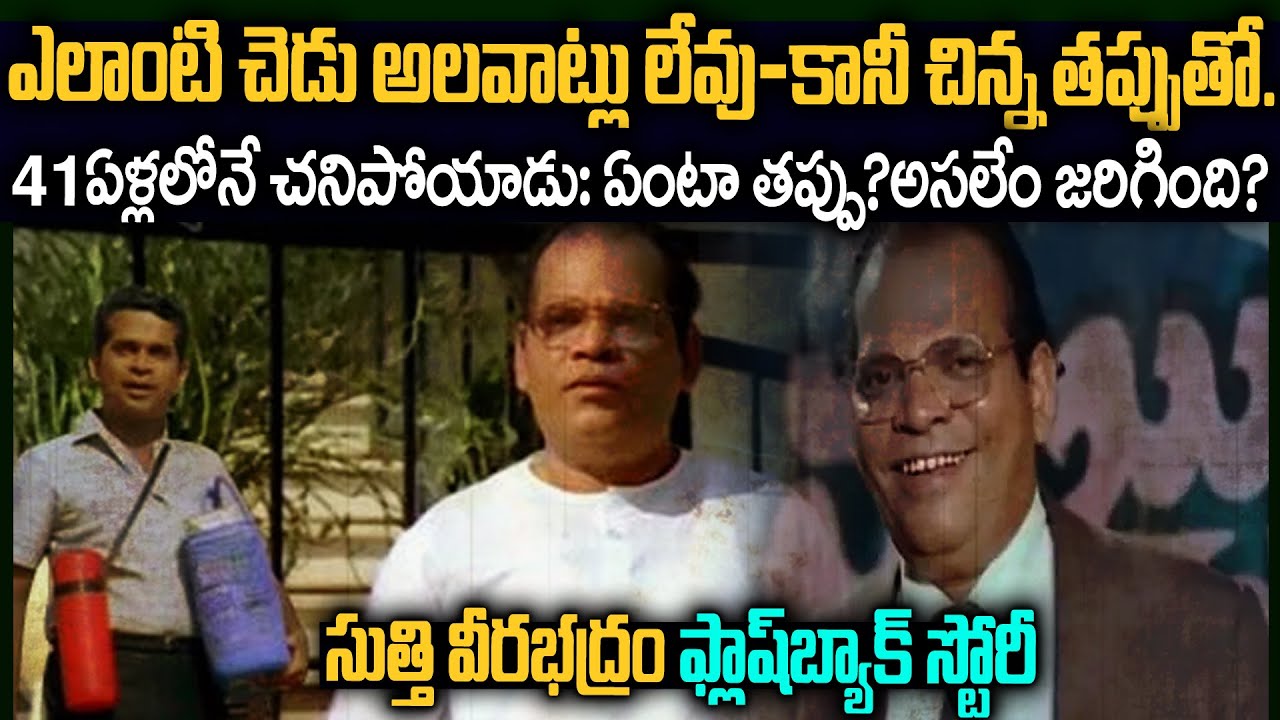 బ్రహ్మానందంని మించిన స్టార్ కమెడియన్..చిన్న తప్పుతో జీవితం నాశనం | Suthi Veerabadram Flashback #Vov