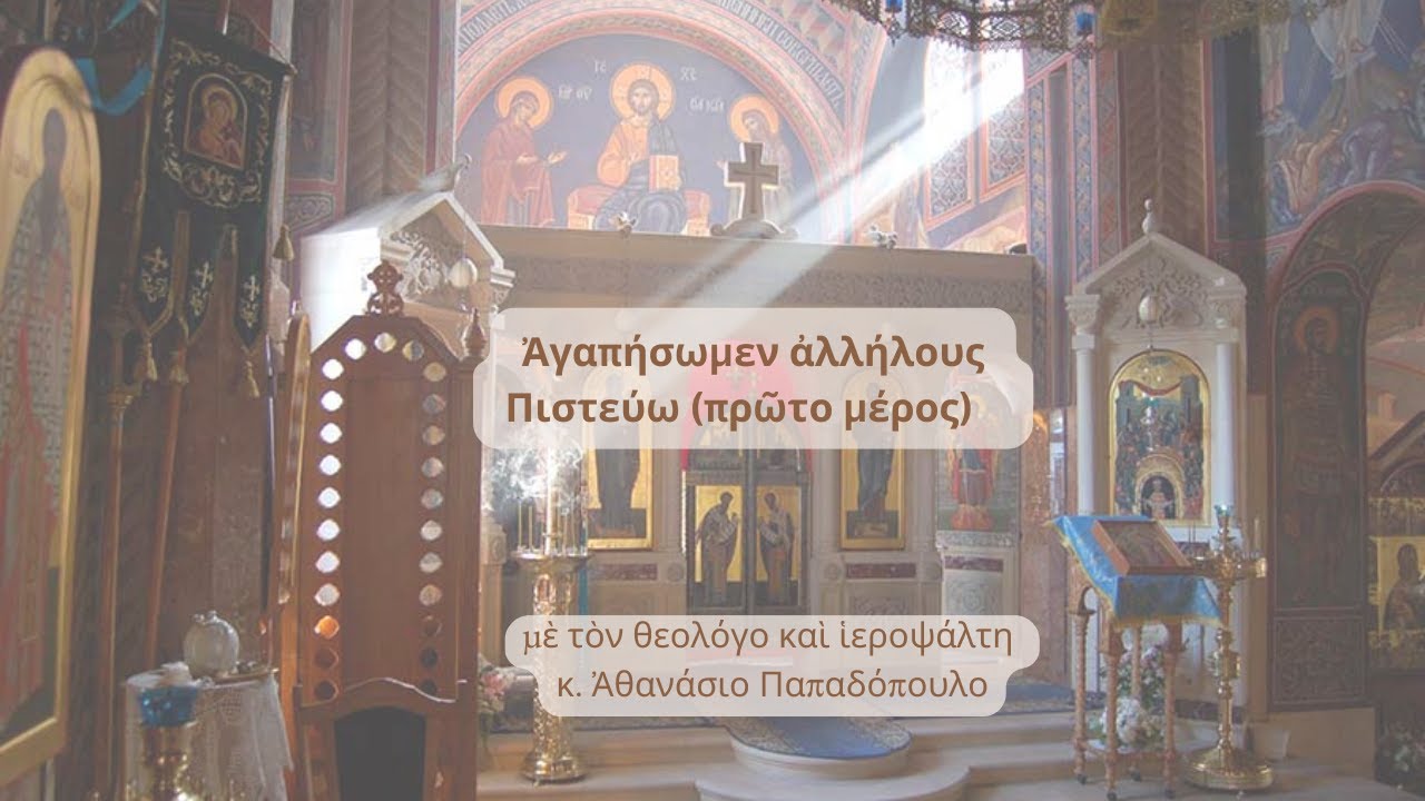 Ἀγαπήσωμεν ἀλλήλους - Πιστεύω (πρῶτο μέρος)