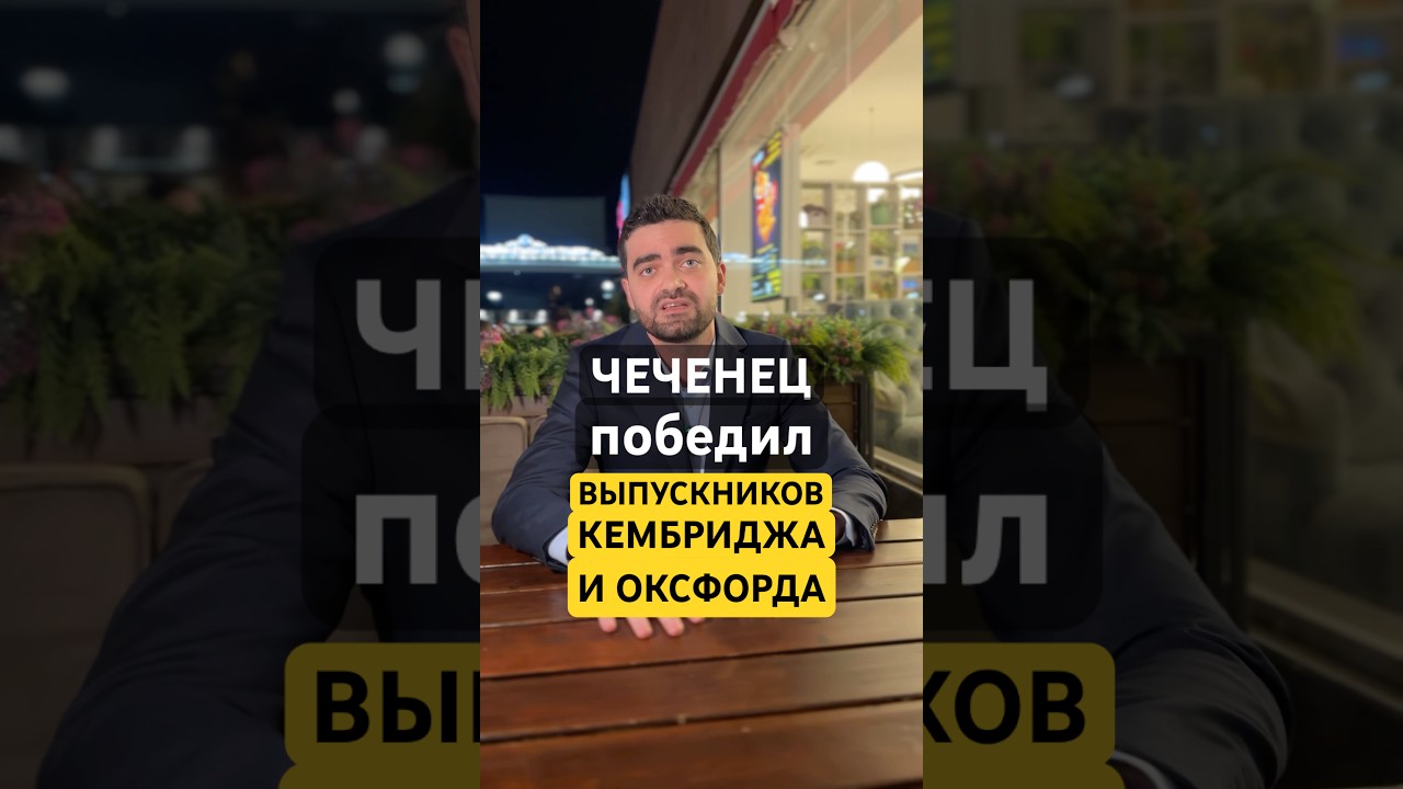 Чеченец обошел выпускников Кембриджа и Оксофрда в национальной программе Великобритании