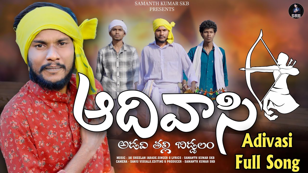 New Adivasi Song 2025 | Adavithalli Biddalam | Telugu Folk Song | Jai Sheelan | Samanth Kumar SKB