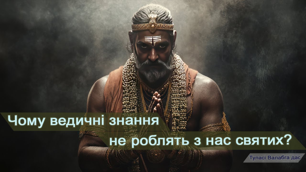 Чому ведичні знання не роблять з нас святих - Туласі Валабга дас