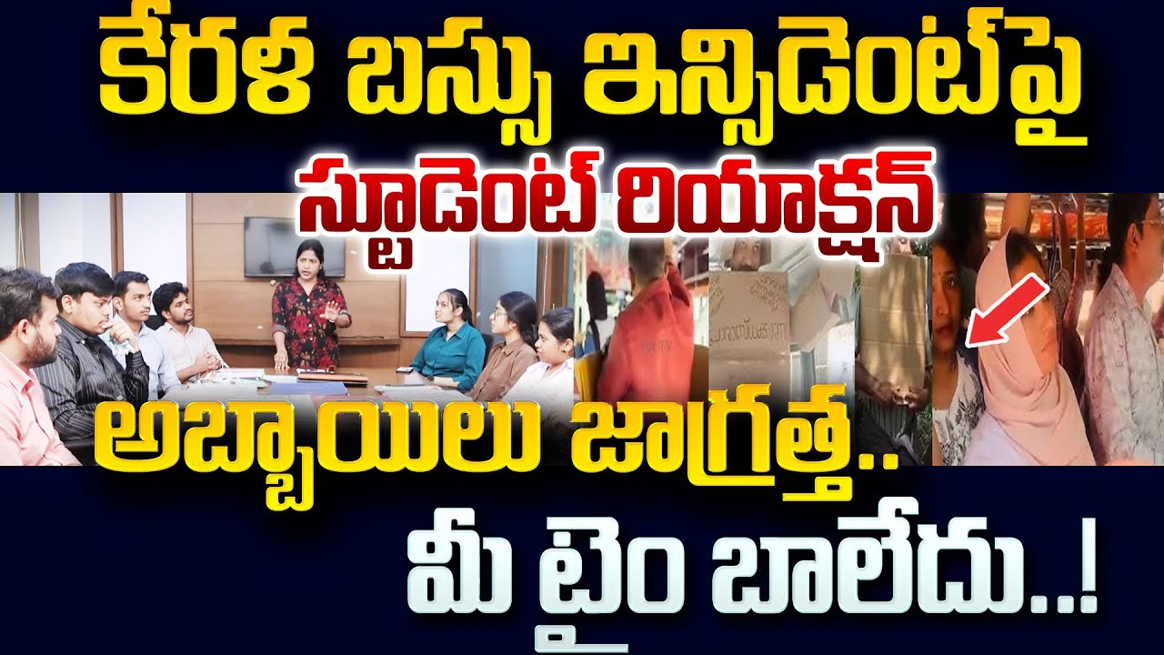 Students' reaction to the Kerala bus incident Updates Telugu | SumanTV Naveena | Psychology