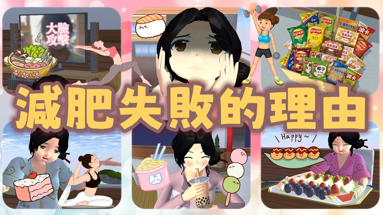 [櫻花校園][狀況劇]盤點各種減肥失敗的奇怪理由